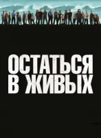 Остаться в Живых / ЛОСТ