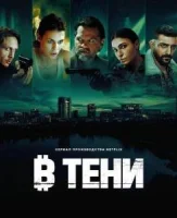 В тени